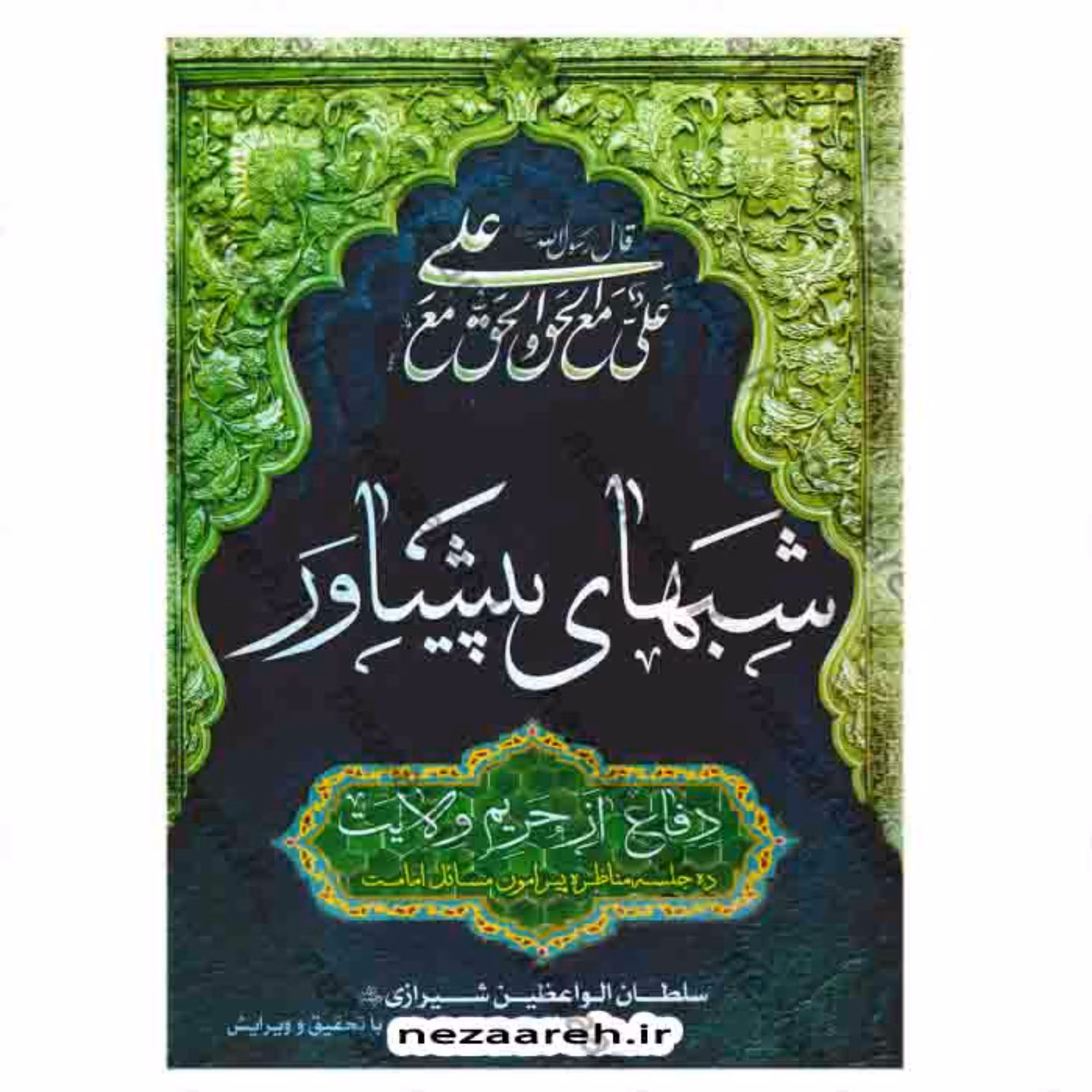 کتاب شبهای پیشاور متن کامل (دفاع از حریم ولایت و ده جلسه مناظره)