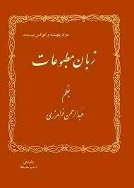 کتاب زبان مطبوعات