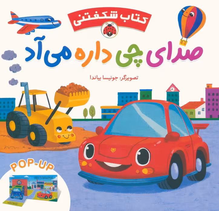 کتاب برجسته صدای چی داره می آد (کتاب شکفتنی)