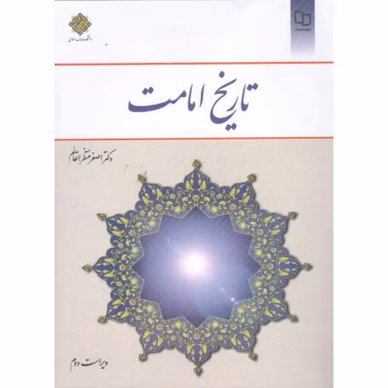 تاریخ امامت و2