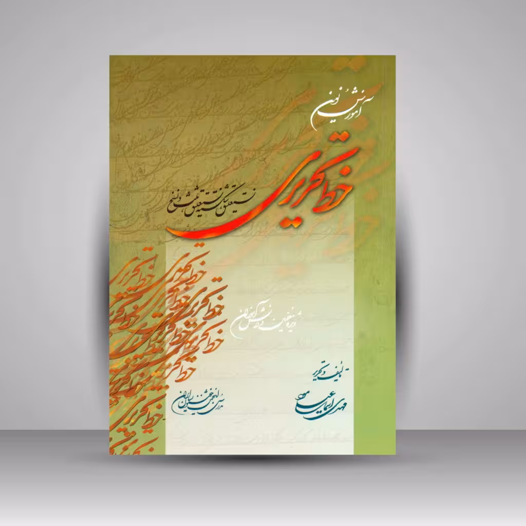 آموزش نوین خط تحریری (نستعلیق، شکسته نستعلیق،نسخ و ثلث)