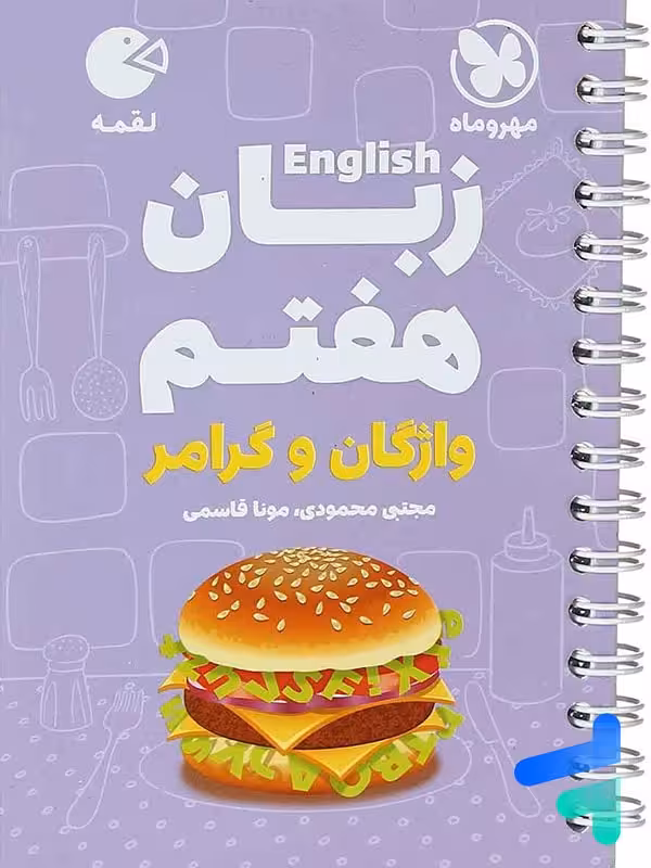 زبان انگلیسی هفتم لقمه مهروماه