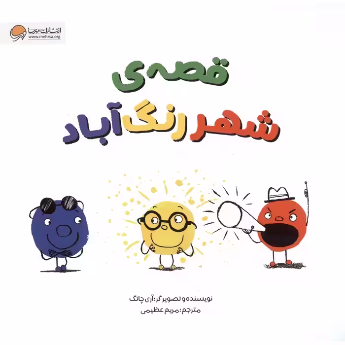 قصه ی شهر رنگ آباد