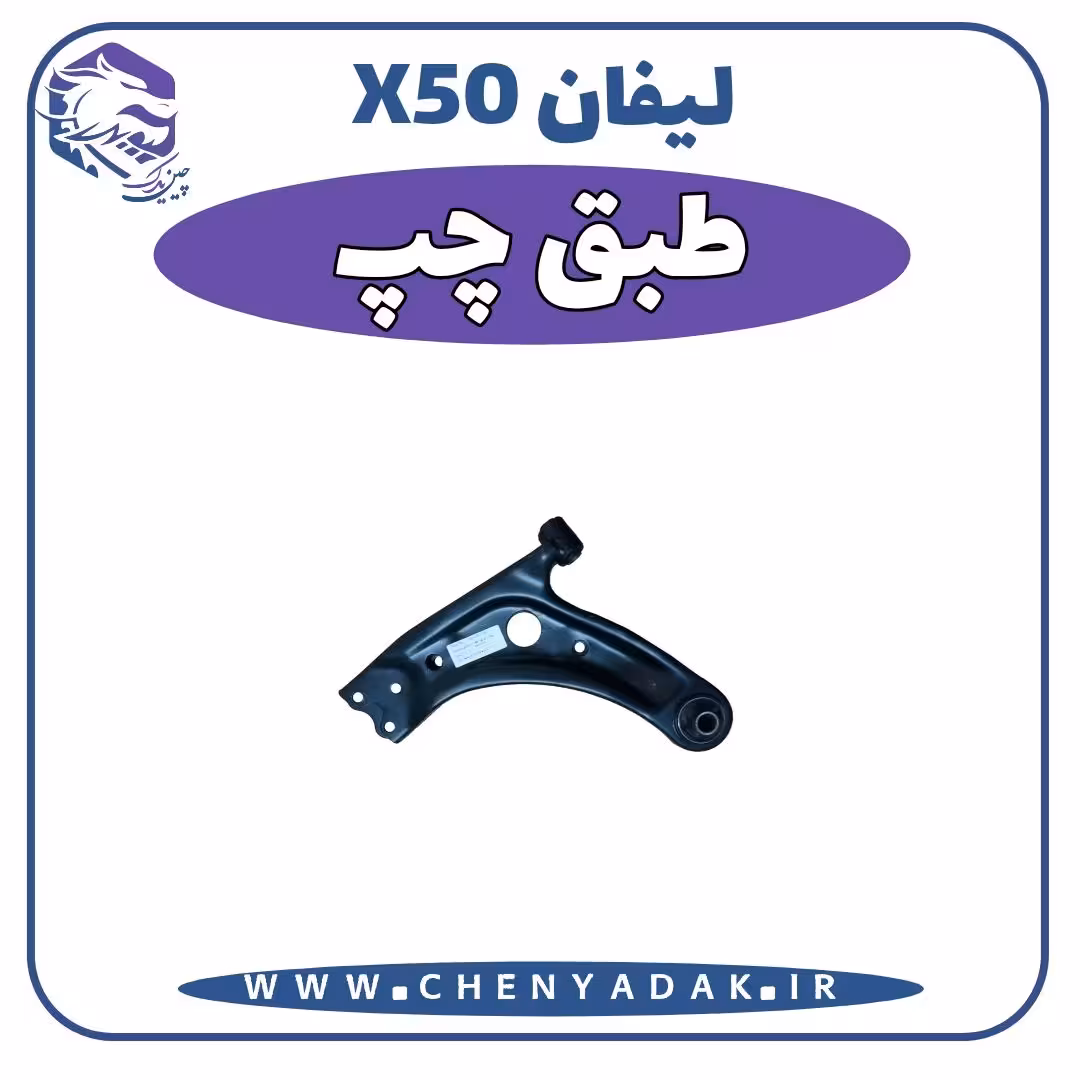 طبق چپ لیفان x50