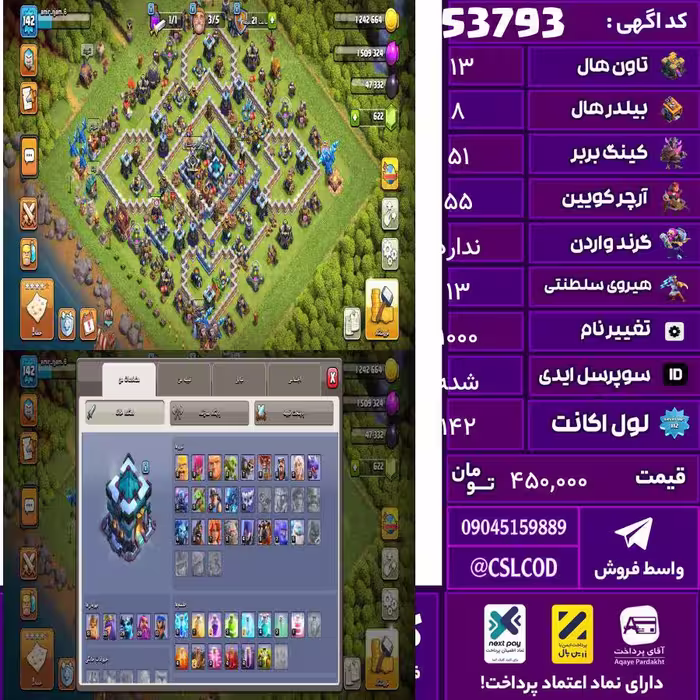 اکانت کلش لول 142 تاون 13 لول 51 کویین 55 واردن  رویال چمپیون 13 شاهزاده مینیون 30 تغییرنام 1000 کد 53793