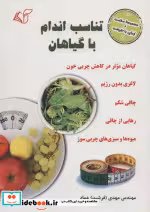 قیمت و خرید کتاب تناسب اندام با گیاهان | ایده بوک