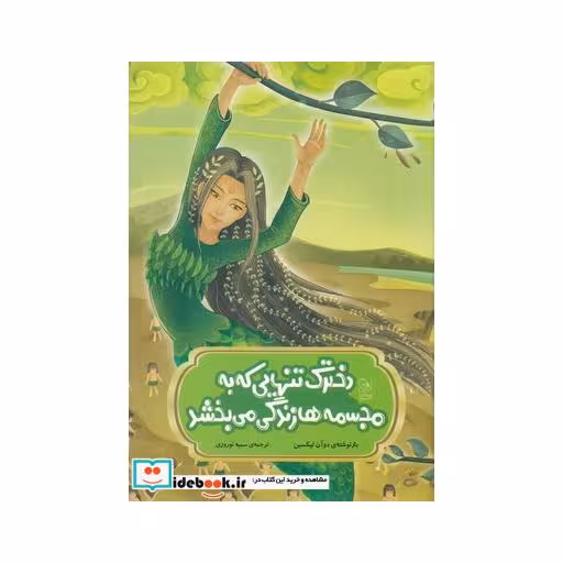 کتاب افسانه های چینی دخترک تنهایی که به مجسمه ها زندگی می بخشد