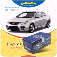 لنت جلو سراتو کوپه 2013-2010 برند کوارت koart