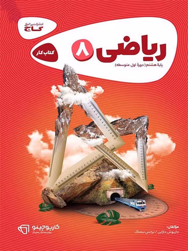 کار ریاضی هشتم کارپوچینو گاج