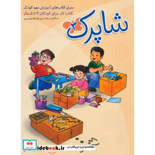 کتاب شاپرک 3 سری کتابهای آموزش مهد کودک