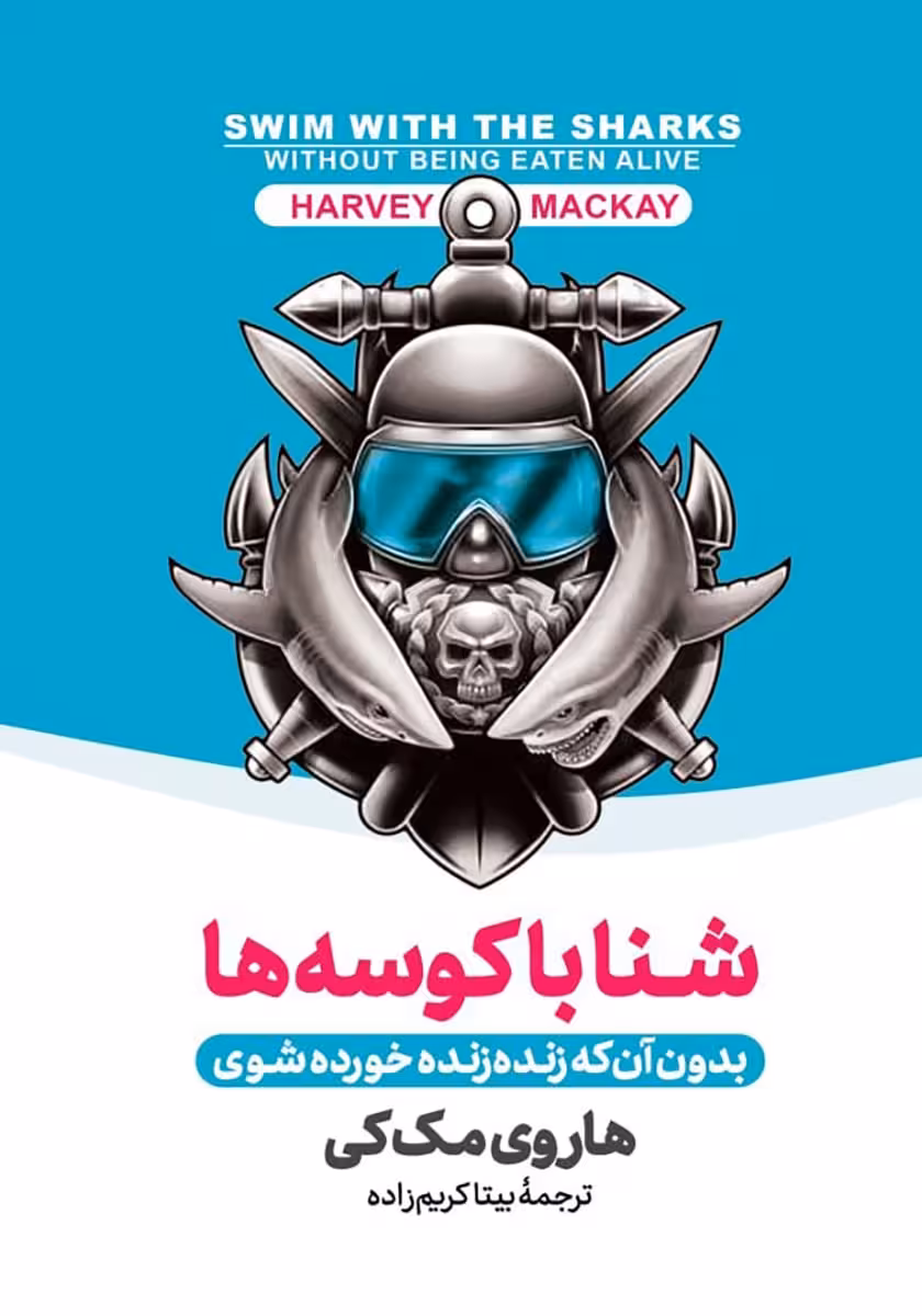کتاب شنا با کوسه ها