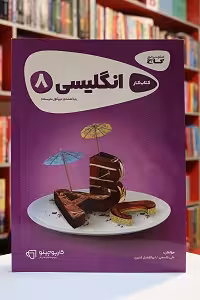 کتاب کار انگلیسی هشتم کارپوچینو گاج