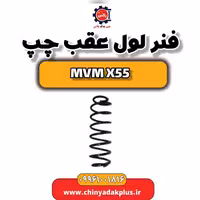 فنر لول عقب چپ ام وی ام X55