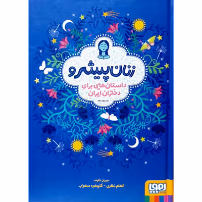 زنان پیشرو داستان های برای دختران ایران