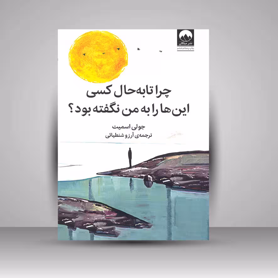 چرا تا به حال کسی این ها را به من نگفته بود؟