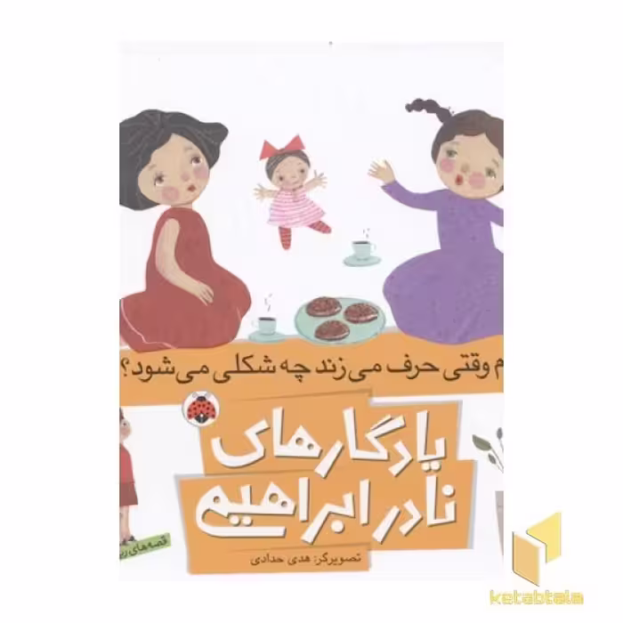 کتاب یادگارهای نادر ابراهیمی(آدم وقتی حرف می زند چه شکلی می شود؟) اثر نادر ابراهیمی نشر شهر قلم