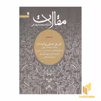 کتاب مقالات2(طریق عملی تزکیه1) اثر آیت الله استاد محمد شجاعی نشر سروش