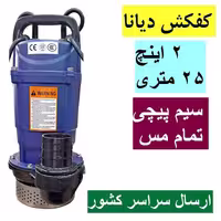 کفکش دیانا 2 اینچ 25 متری سیم پیچی تمام مس همراه 10 متر کابل کف کش