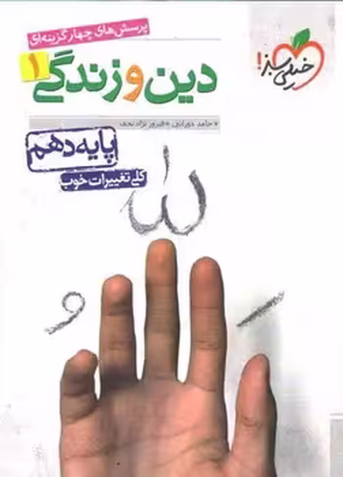 دین و زندگی دهم خیلی سبز