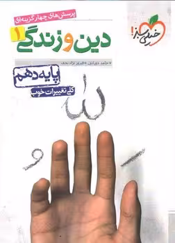دین و زندگی دهم خیلی سبز