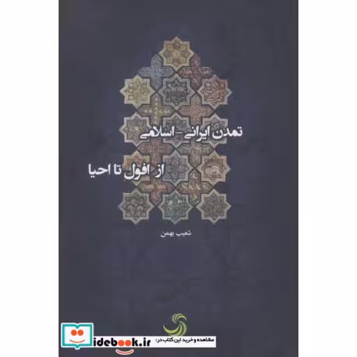کتاب تمدن ایرانی-اسلامی از افول تا احیا