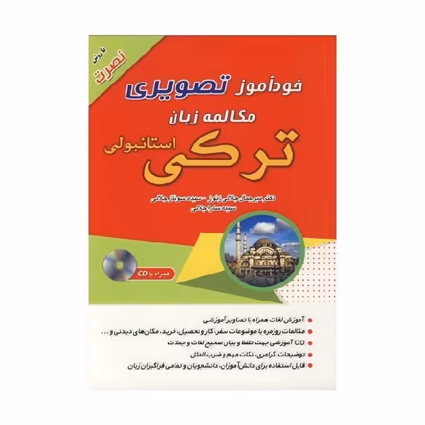 کتاب خودآموز تصویری مکالمه زبان ترکی استانبولی با روش نصرت