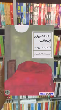 یادداشت های اینجانب لیانید آندری یف کتاب پارسه