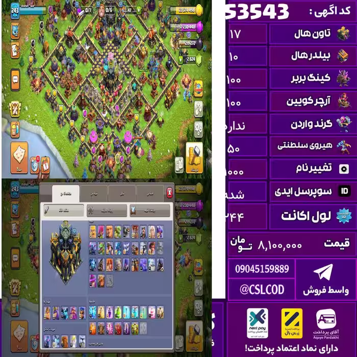 اکانت کلش لول 244 تاون 17 لول 100 کویین 100 واردن  رویال چمپیون 50 شاهزاده مینیون 77 تغییرنام 1000 کد 53543