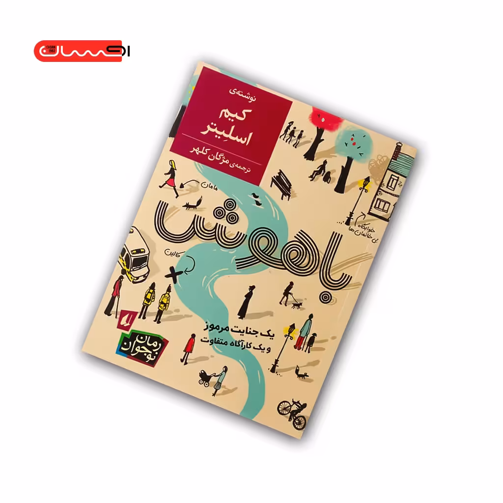 کتاب باهوش – یک جنایت مرموز و یک کارآگاه متفاوت