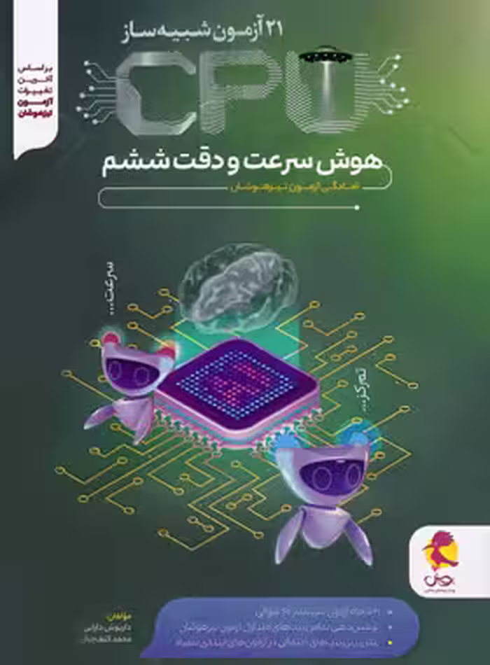 21 آزمون شبیه ساز CPU هوش سرعت و دقت ششم ابتدایی انتشارات پویش اندیشه 1402