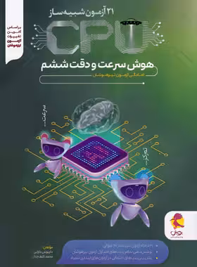 21 آزمون شبیه ساز CPU هوش سرعت و دقت ششم ابتدایی انتشارات پویش اندیشه 1402
