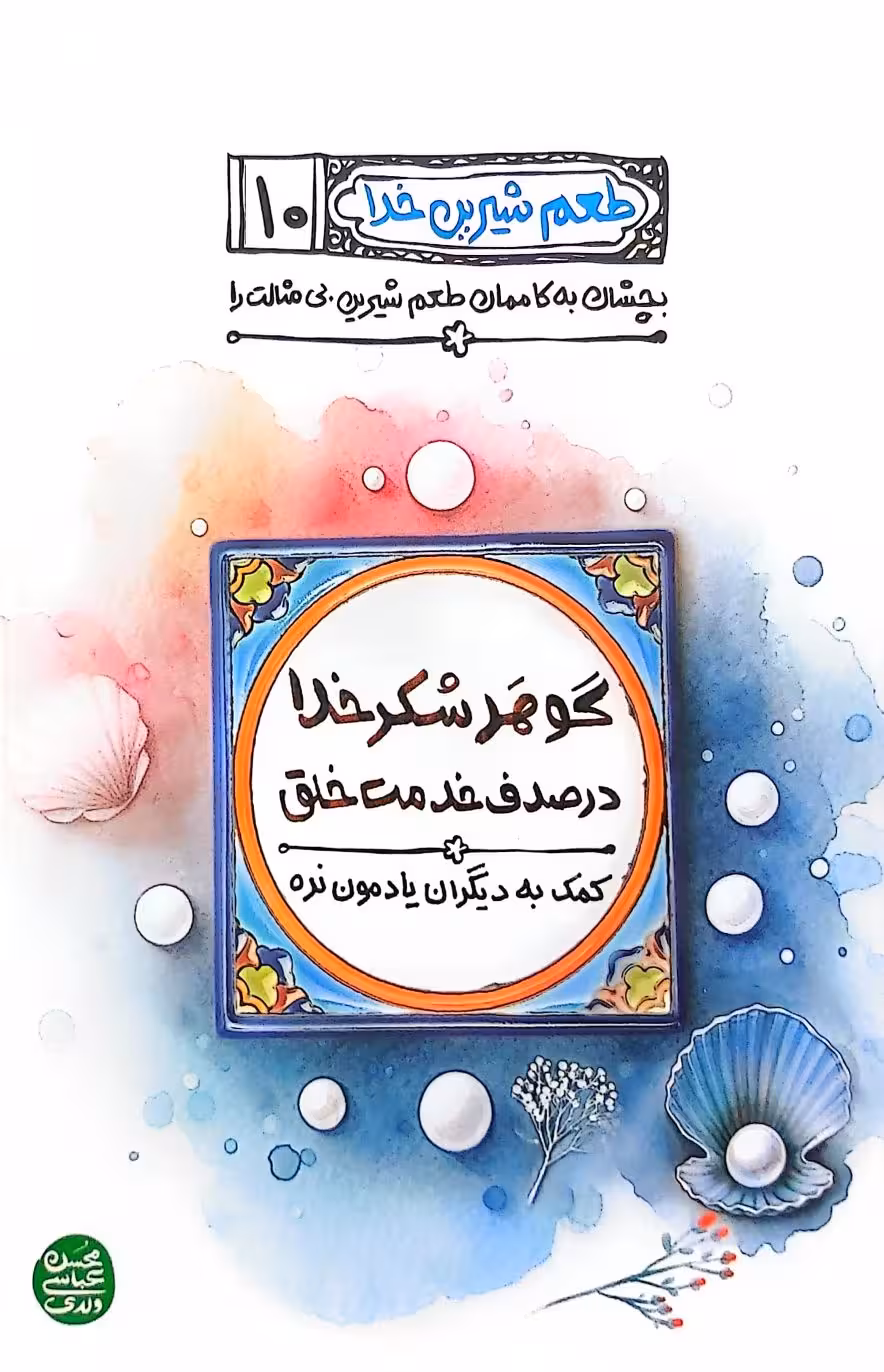 کتاب طعم شیرین خدا جلد دهم (گوهر شکر خدا در صدف خدمت خلق )
