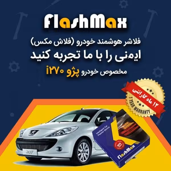 فلاشر هوشمند خودرو (فلاش مکس) مخصوص ماشین پژو 207i