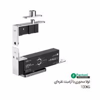 لولا محوری با آرامبند (100 کیلو) نقره ای IN05204 فانتونی A912