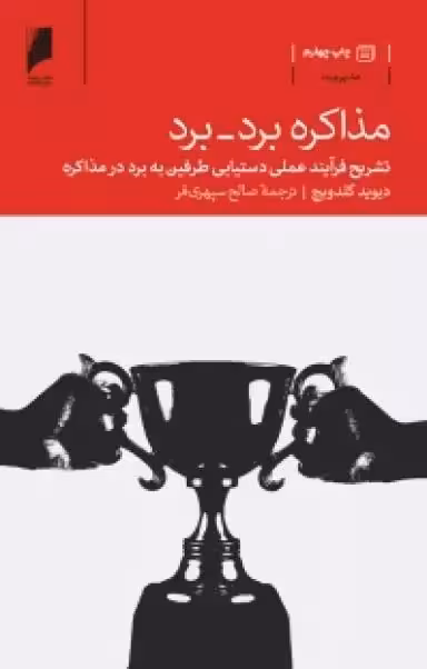 کتاب مذاکره برد – برد