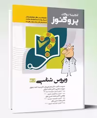 کتاب پروگنوز علوم پایه پزشکی گنجینه سوالات ویروس شناسی 1402
