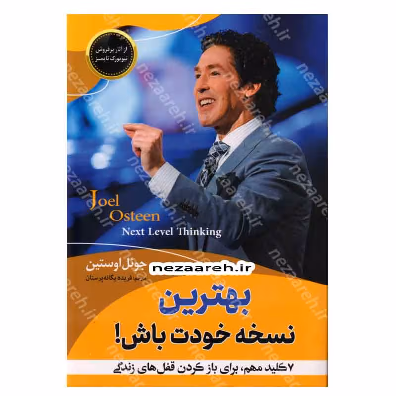 بهترین نسخه خودت باش (7 کلید مهم، برای باز کردن قفل های زندگی)