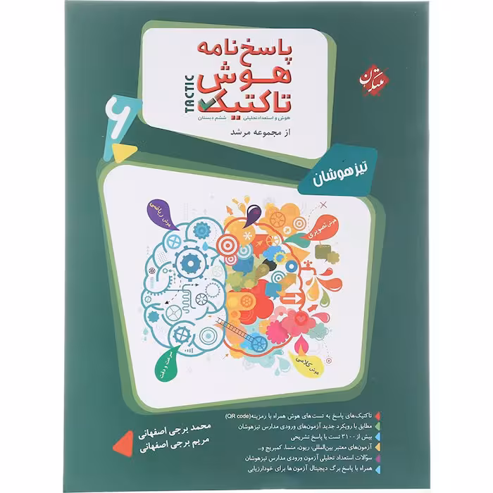 کتاب هوش تاکتیک ششم پاسخنامه مرشد مبتکران (چاپ 1404)