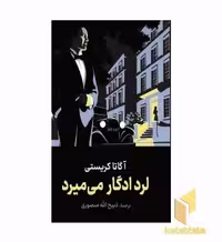 کتاب لرد ادگار می میرد اثر آگاتا کریستی نشر سمیر