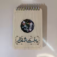 دفتریادداشت ما ملت شهادتیم