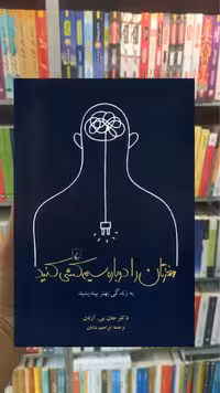 مغزتان را دوباره سیم کشی کنید ققنوس