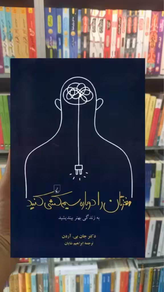 مغزتان را دوباره سیم کشی کنید ققنوس