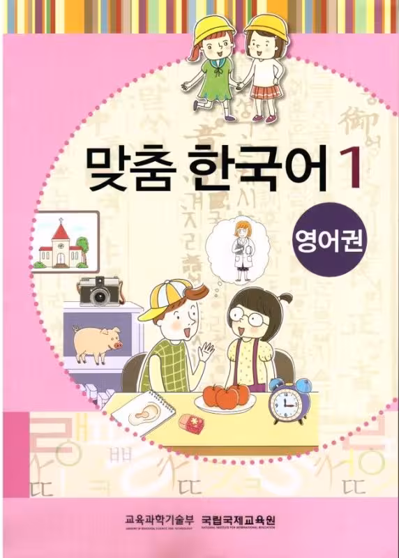 کتاب کره ای مدچوم یک 맞춤 한국어 1 Customized Korean 1 ( کتاب آموزش کودکان کره ای)