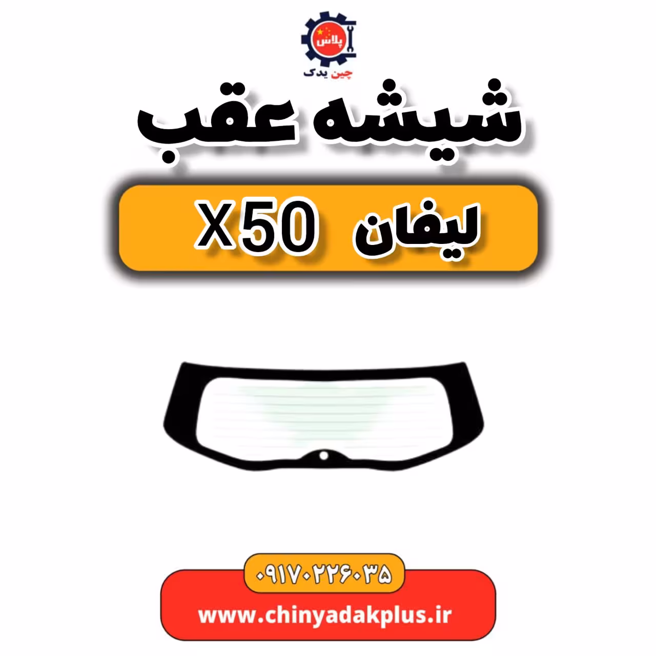شیشه عقب لیفان X50