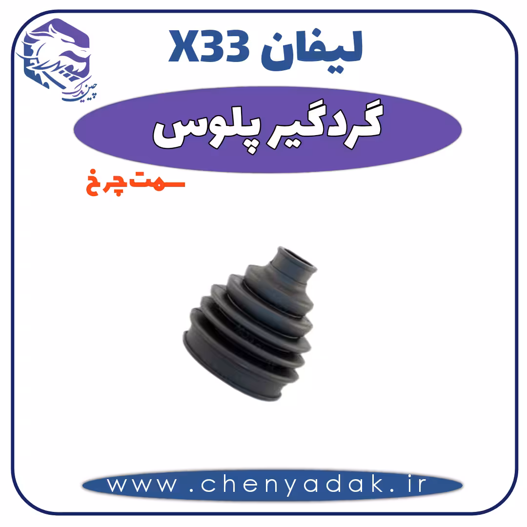 گردگير پلوس سمت چرخ MVM X33
