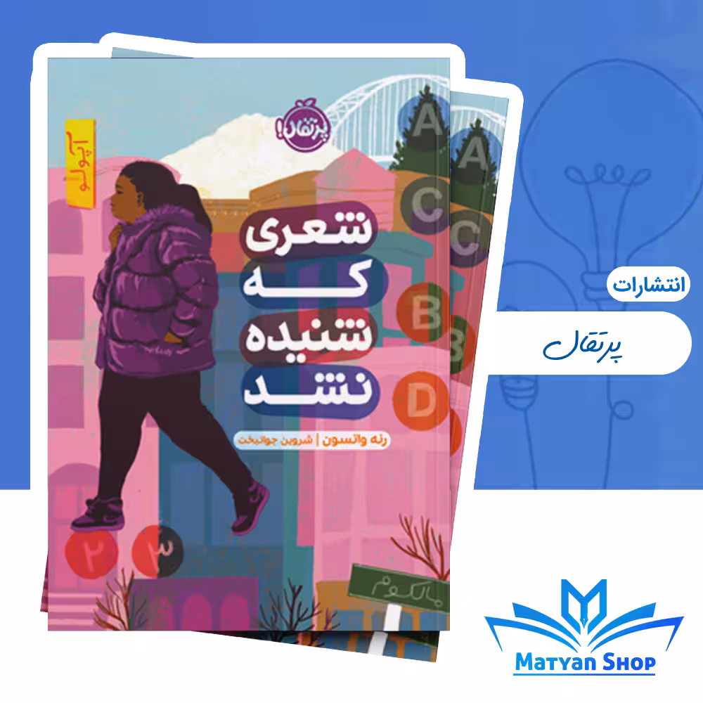 کتاب شعری که شنیده نشد از نشر پرتقال