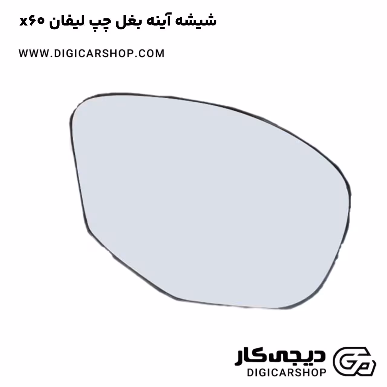 شیشه آینه بغل چپ لیفان x60