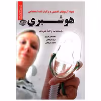 کتاب نمونه آزمونهای تضمینی استخدامی هوشبری اثر محمد علی عزیزی