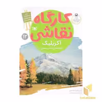 کتاب کارگاه نقاشی(آکریلیک-تکنیک نقاشی)قدیانی اثر آر بردفورد جانسون نشر قدیانی
