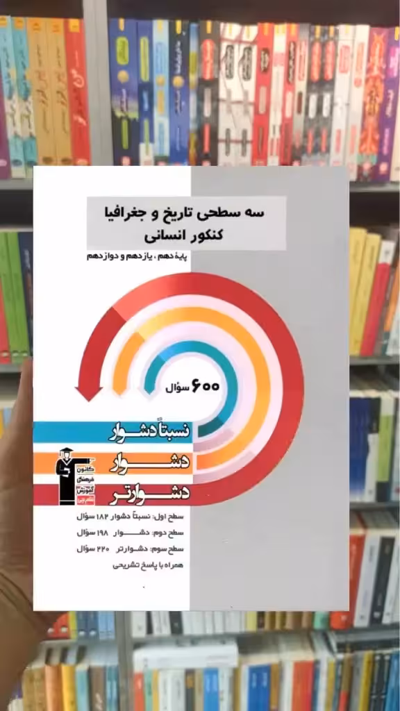 سه سطحی تاریخ و جغرافیا کنکور انسانی قلم چی